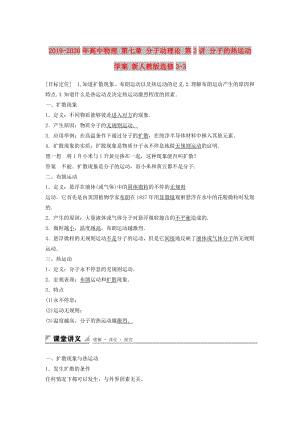 2019-2020年高中物理 第七章 分子動理論 第2講 分子的熱運動學(xué)案 新人教版選修3-3.doc