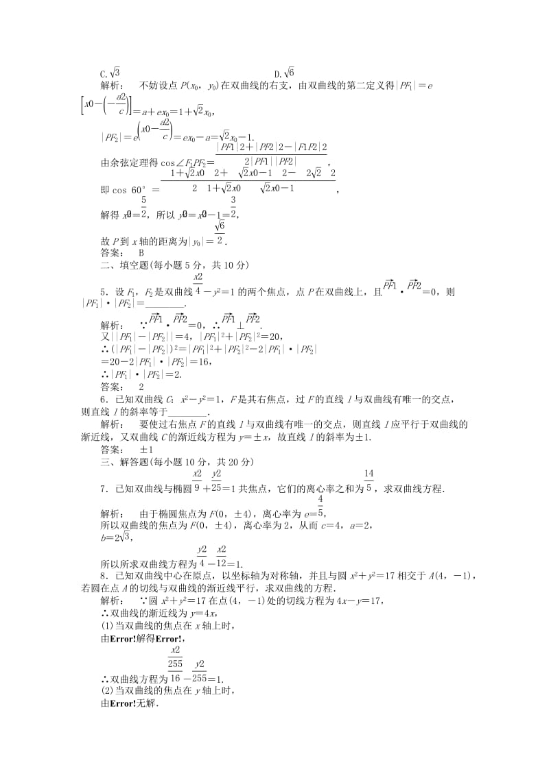 2019-2020年高中数学第三章圆锥曲线与方程3.3.2.2双曲线方程与性质的应用课后演练提升北师大版选修.doc_第2页