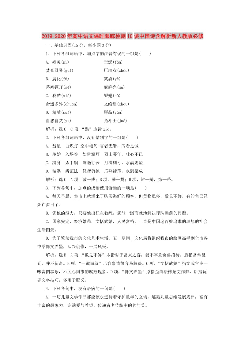 2019-2020年高中语文课时跟踪检测10谈中国诗含解析新人教版必修.doc_第1页