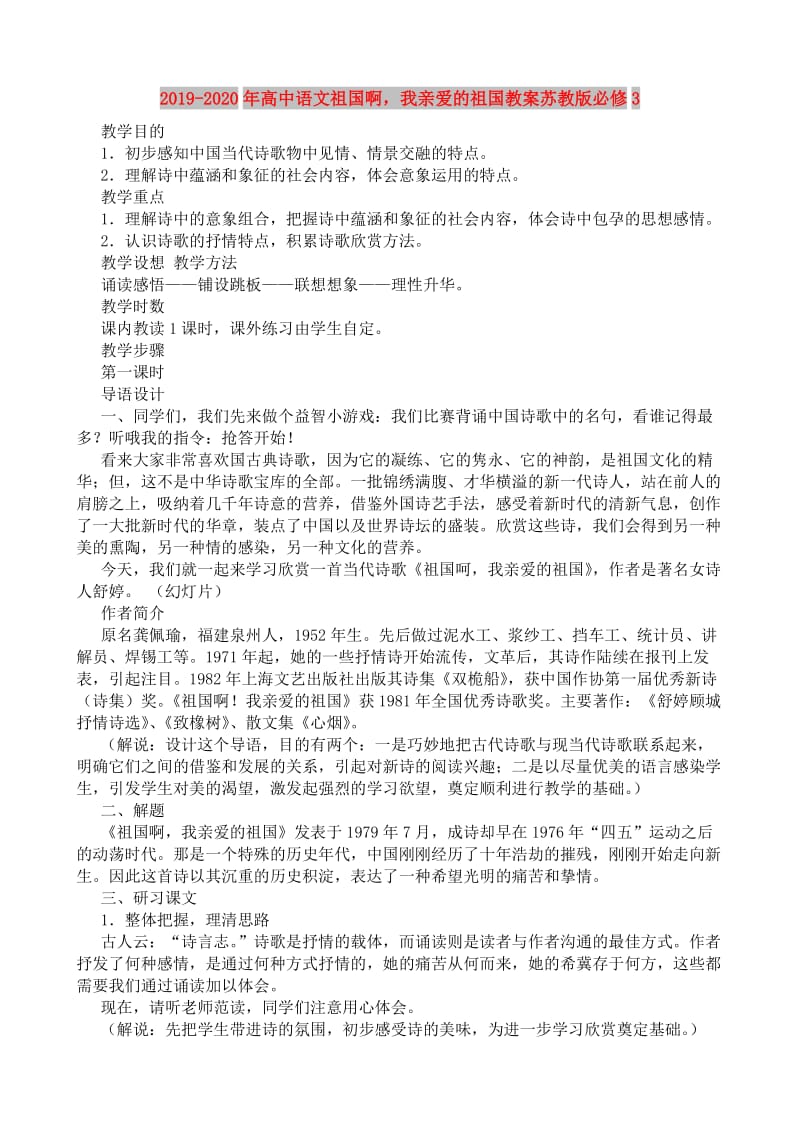 2019-2020年高中语文祖国啊我亲爱的祖国教案苏教版必修3.doc_第1页