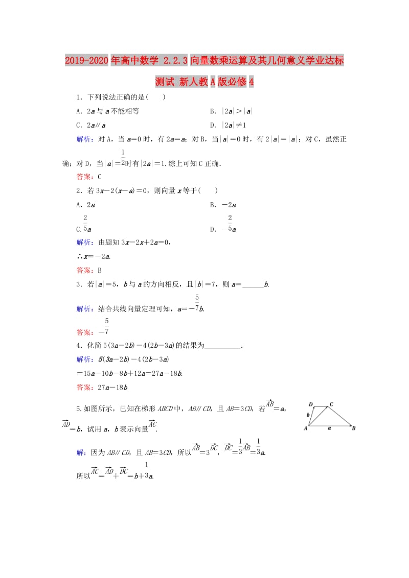 2019-2020年高中数学 2.2.3向量数乘运算及其几何意义学业达标测试 新人教A版必修4.doc_第1页