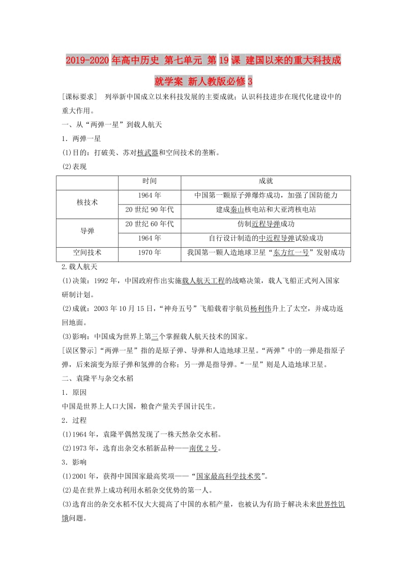 2019-2020年高中历史 第七单元 第19课 建国以来的重大科技成就学案 新人教版必修3.doc_第1页