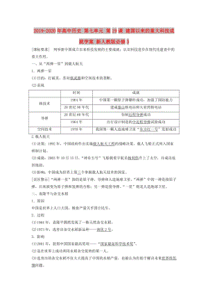 2019-2020年高中歷史 第七單元 第19課 建國以來的重大科技成就學案 新人教版必修3.doc