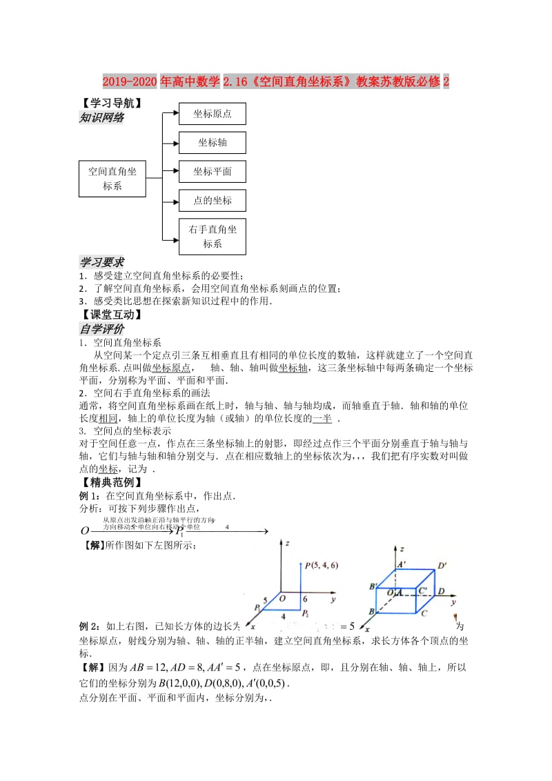 2019-2020年高中数学2.16《空间直角坐标系》教案苏教版必修2.doc_第1页