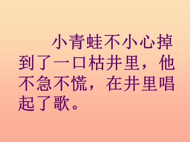 一年级语文下册 第5单元 23《快乐的小青蛙》课件4 语文S版.ppt_第3页