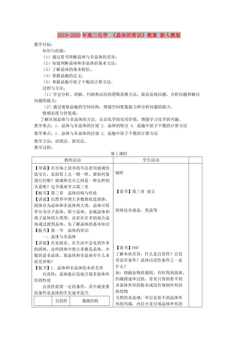 2019-2020年高二化学 《晶体的常识》教案 新人教版.doc_第1页