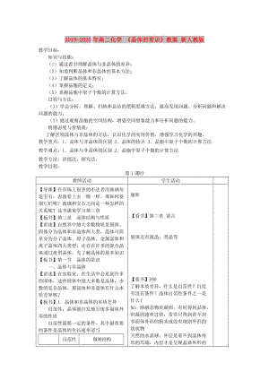 2019-2020年高二化學 《晶體的常識》教案 新人教版.doc