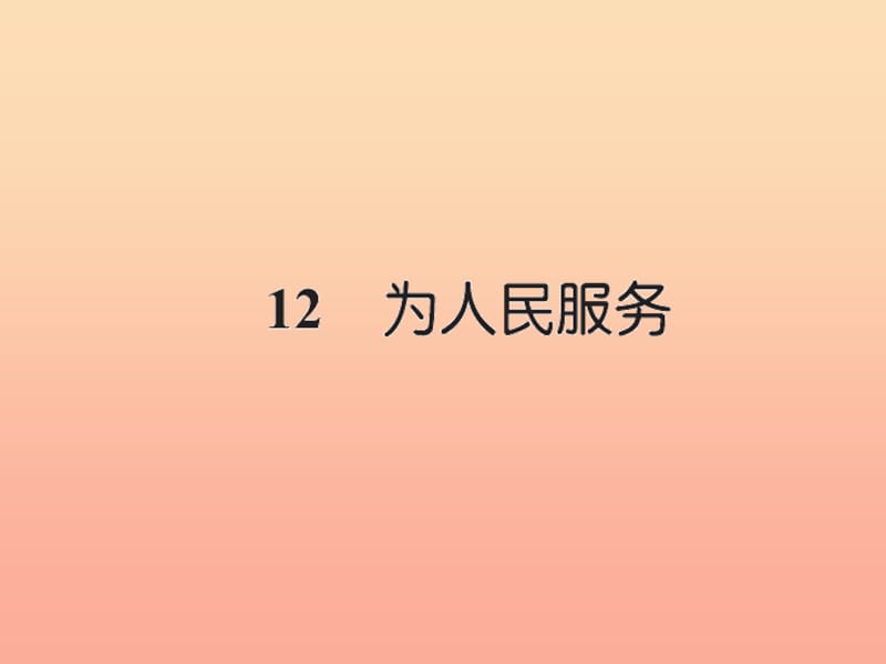 六年级语文下册第三组12为人民服务习题课件新人教版.ppt_第1页