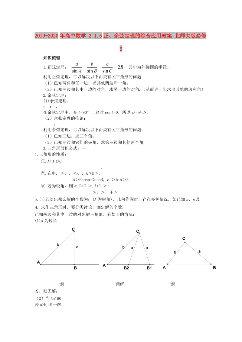 2019-2020年高中数学 2.1.5正、余弦定理的综合应用教案 北师大版必修5.doc_第1页