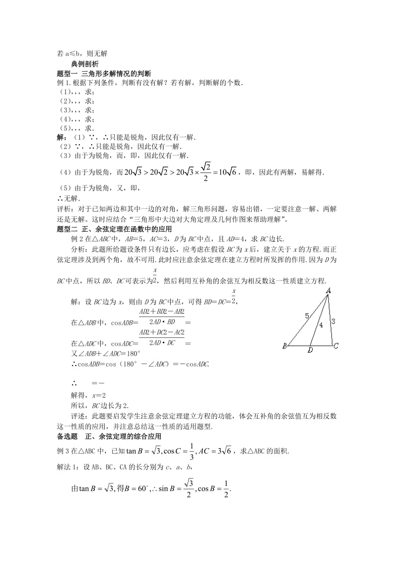 2019-2020年高中数学 2.1.5正、余弦定理的综合应用教案 北师大版必修5.doc_第2页