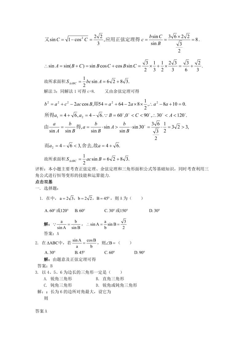 2019-2020年高中数学 2.1.5正、余弦定理的综合应用教案 北师大版必修5.doc_第3页