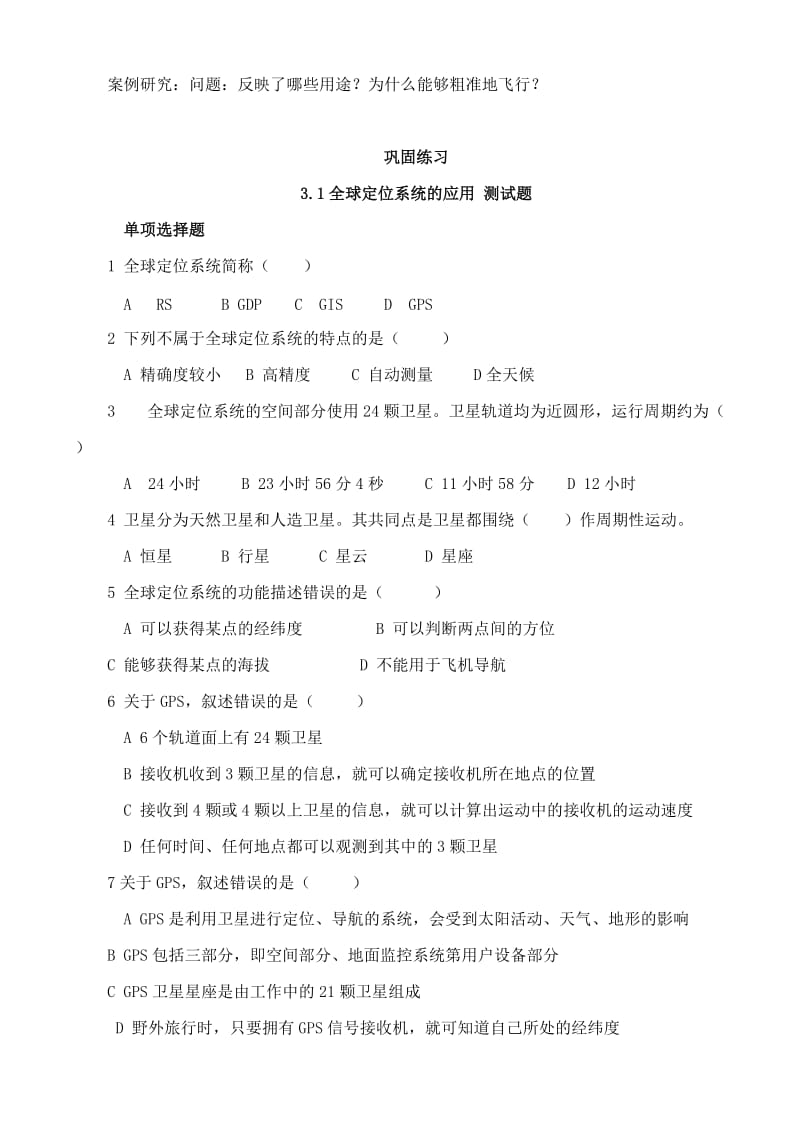 2019-2020年高中地理 3.1 全球定位系统的应用教案 中图版必修3.doc_第3页