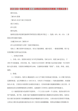 2019-2020年高中地理 3.1 全球定位系統(tǒng)的應(yīng)用教案 中圖版必修3.doc