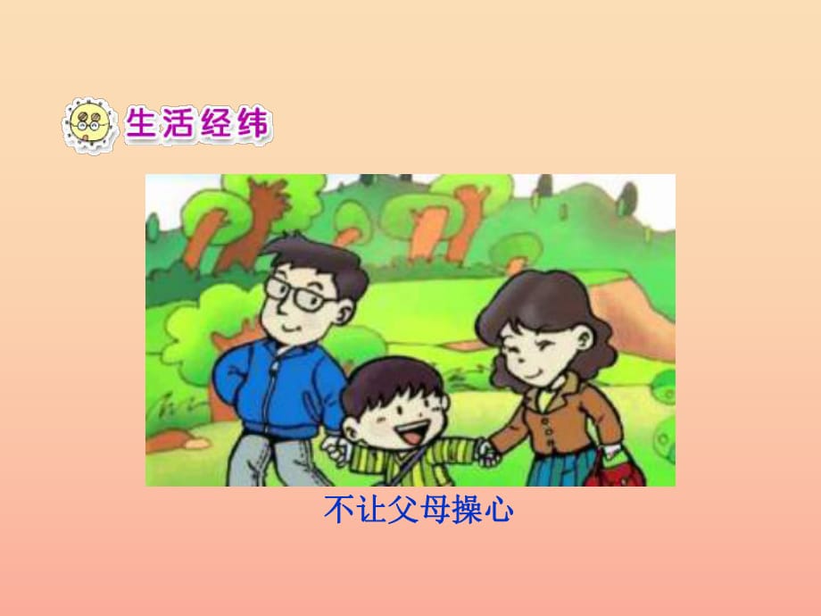 一年級(jí)品德與生活下冊(cè) 我為家人添歡樂（一）課件之一 新人教版.ppt_第1頁