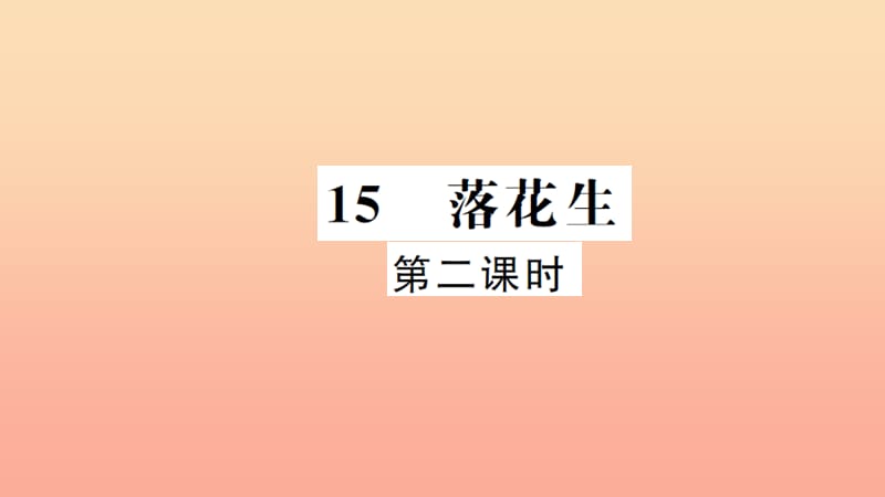 五年级语文上册第四组15落花生第2课时习题课件新人教版.ppt_第1页