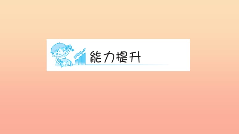 五年级语文上册第四组15落花生第2课时习题课件新人教版.ppt_第2页