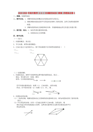 2019-2020年高中數(shù)學(xué) 2.2.1《向量的加法》教案 蘇教版必修4.doc