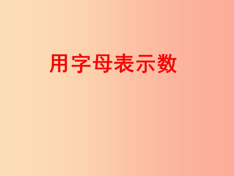 2019春四年级数学下册 第二单元《节能减排 用字母表示数》课件7 青岛版六三制.ppt_第1页