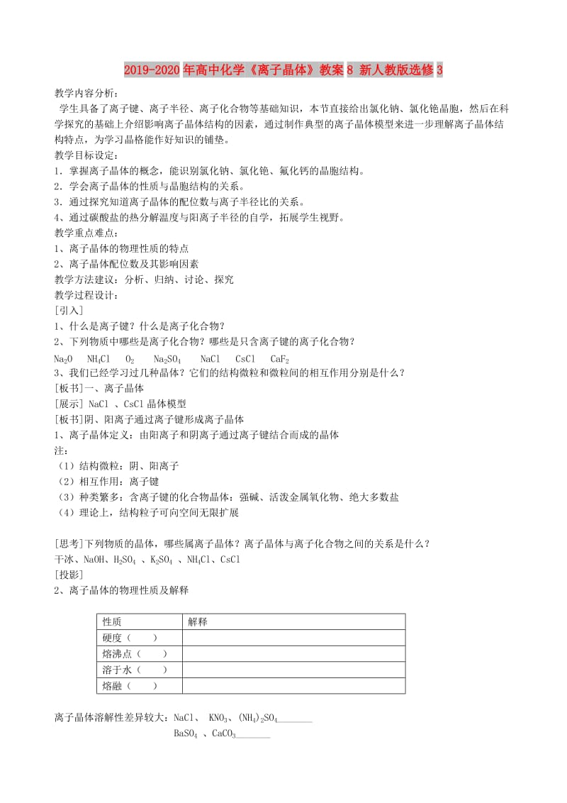 2019-2020年高中化学《离子晶体》教案8 新人教版选修3.doc_第1页