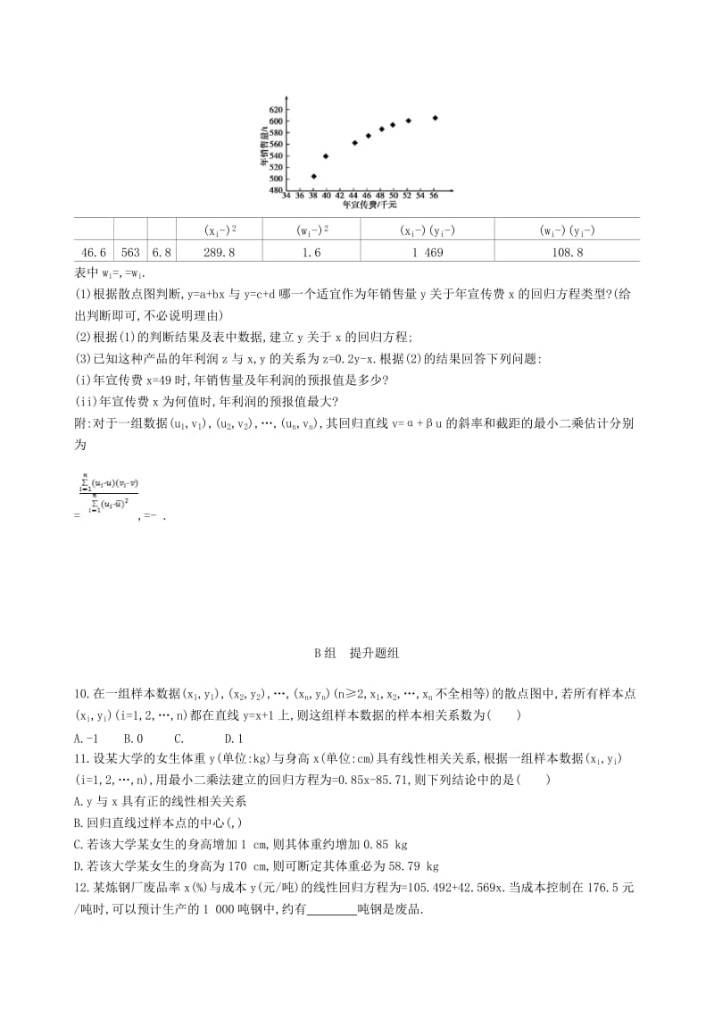 2019-2020年高三数学一轮复习第十章概率与统计第五节变量的相关关系统计案例夯基提能作业本文.doc_第3页