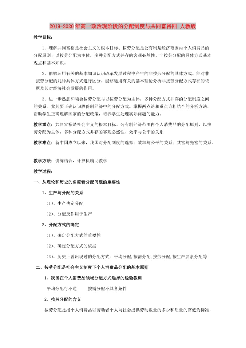 2019-2020年高一政治现阶段的分配制度与共同富裕四 人教版.doc_第1页