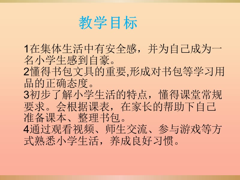 一年级道德与法治上册 第一单元 我是小学生啦 1 我上学了课件 鄂教版.ppt_第3页