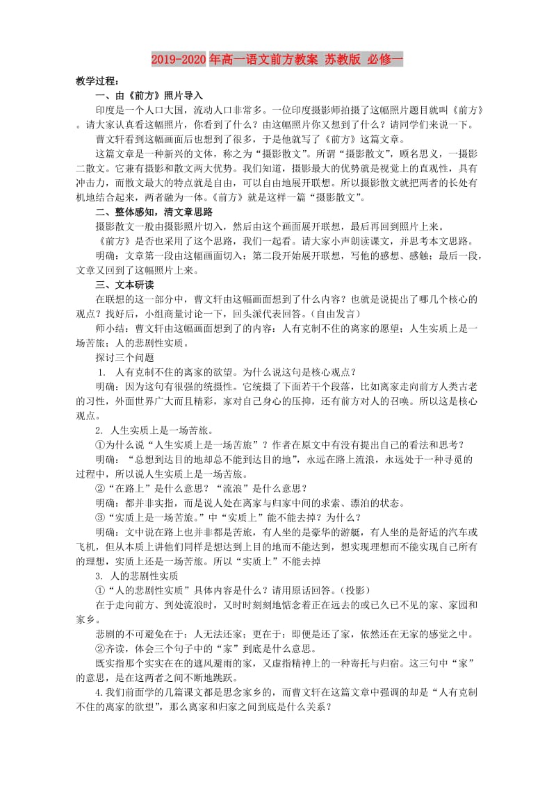 2019-2020年高一语文前方教案 苏教版 必修一.doc_第1页