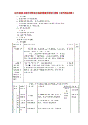 2019-2020年高中生物 2.2《通過激素的調(diào)節(jié)》教案1 新人教版必修3.doc