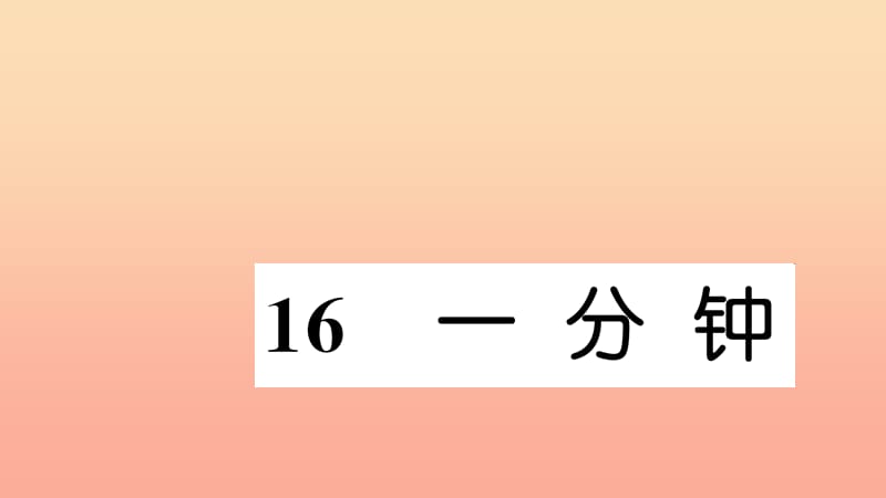 一年级语文下册 课文5 16 一分钟习题课件 新人教版.ppt_第1页