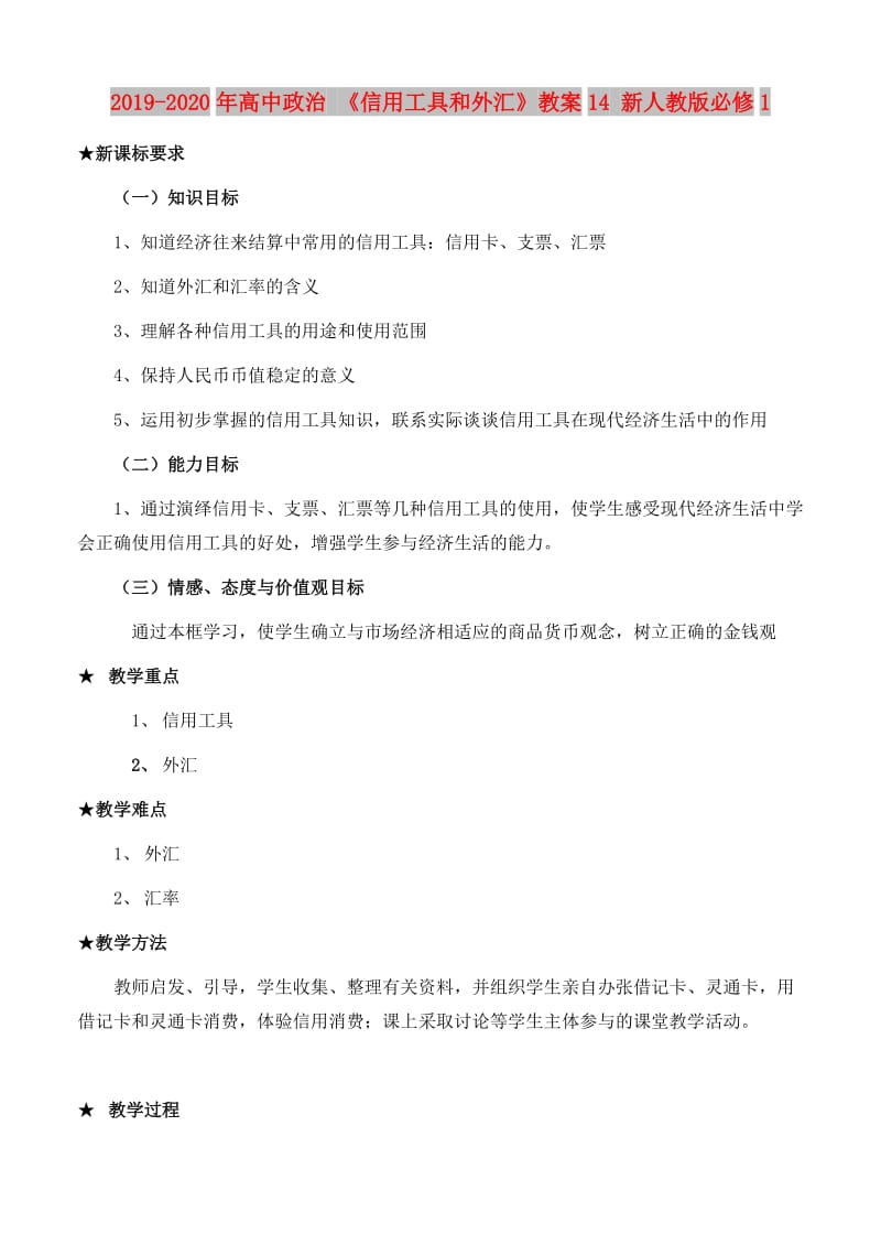 2019-2020年高中政治 《信用工具和外汇》教案14 新人教版必修1.doc_第1页