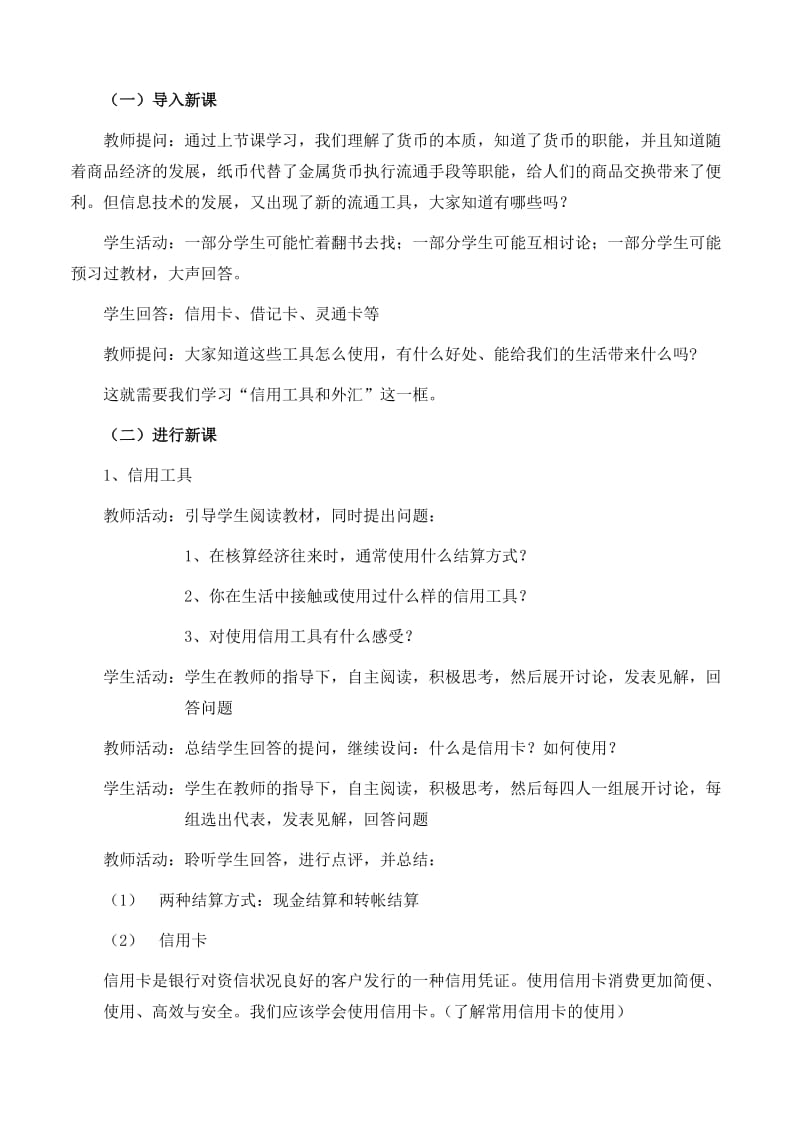 2019-2020年高中政治 《信用工具和外汇》教案14 新人教版必修1.doc_第2页