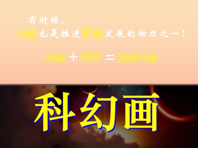 六年级美术上册科幻画课件2湘教版.ppt_第3页