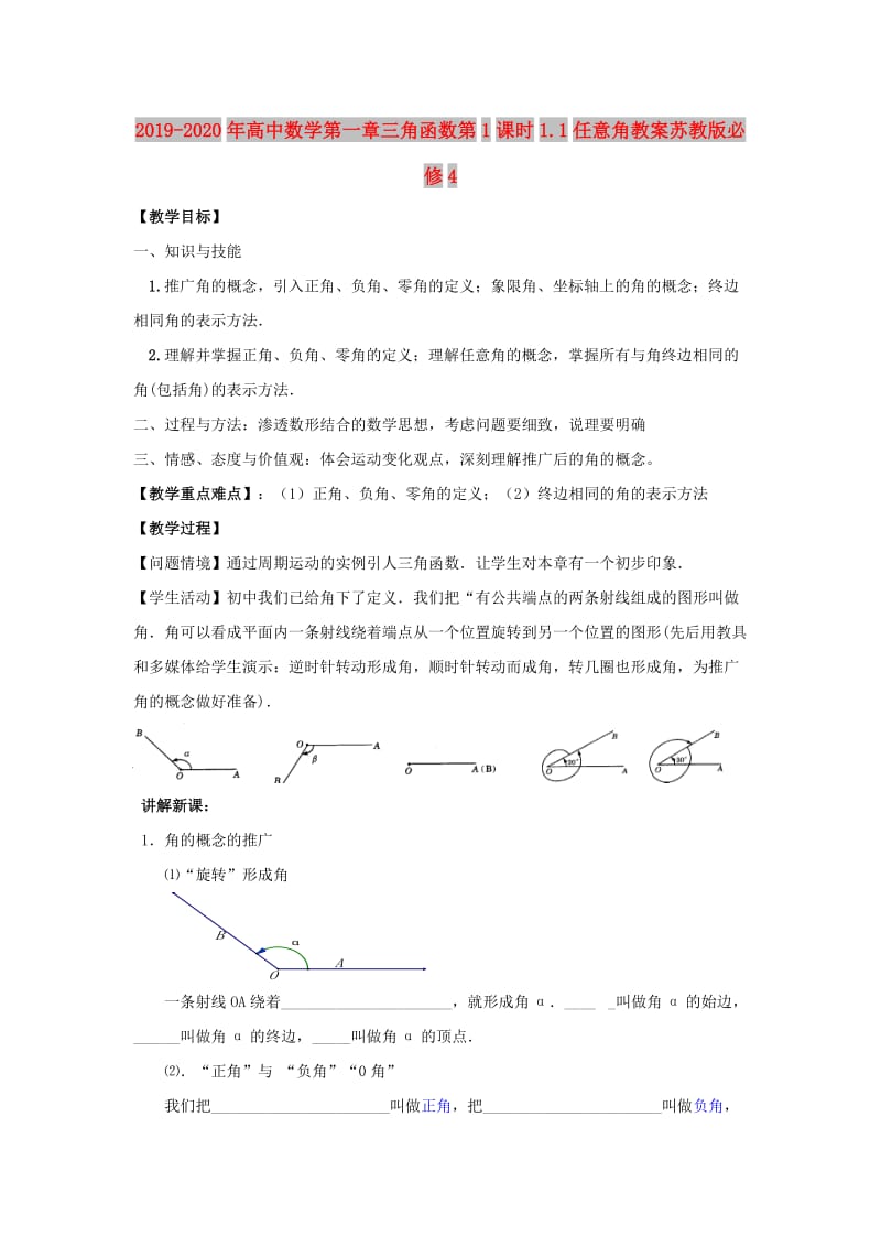 2019-2020年高中数学第一章三角函数第1课时1.1任意角教案苏教版必修4.doc_第1页