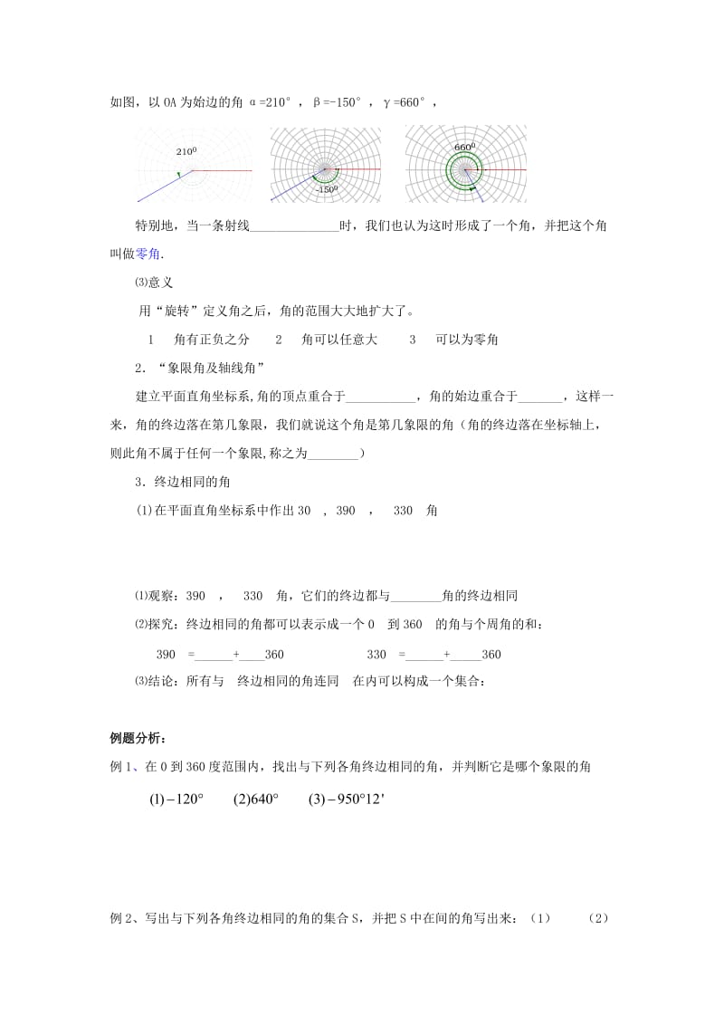 2019-2020年高中数学第一章三角函数第1课时1.1任意角教案苏教版必修4.doc_第2页