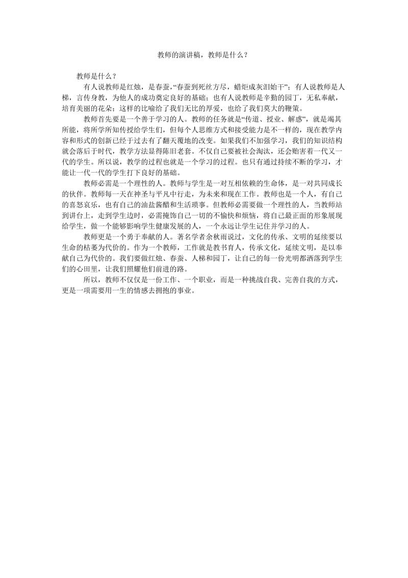 教师的演讲稿,教师是什么.doc_第1页