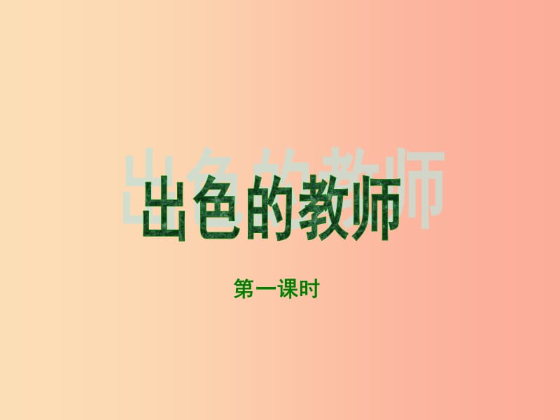 2019春六年级语文下册 第8课《出色的老师》课件2 语文S版.ppt_第1页