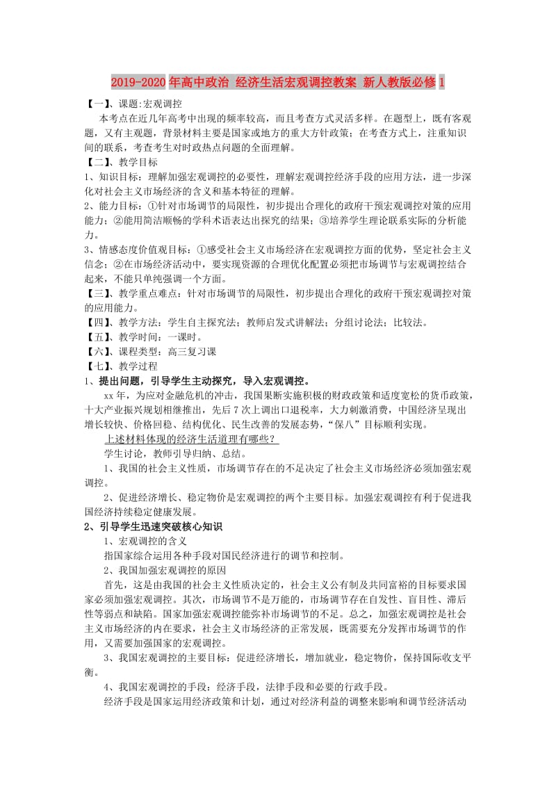 2019-2020年高中政治 经济生活宏观调控教案 新人教版必修1.doc_第1页