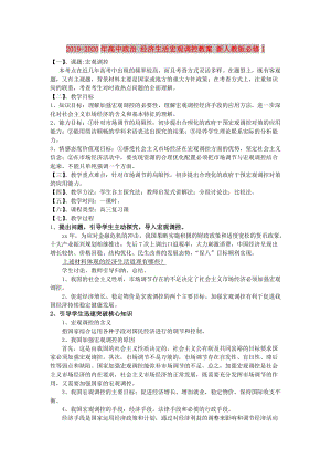 2019-2020年高中政治 經(jīng)濟(jì)生活宏觀調(diào)控教案 新人教版必修1.doc