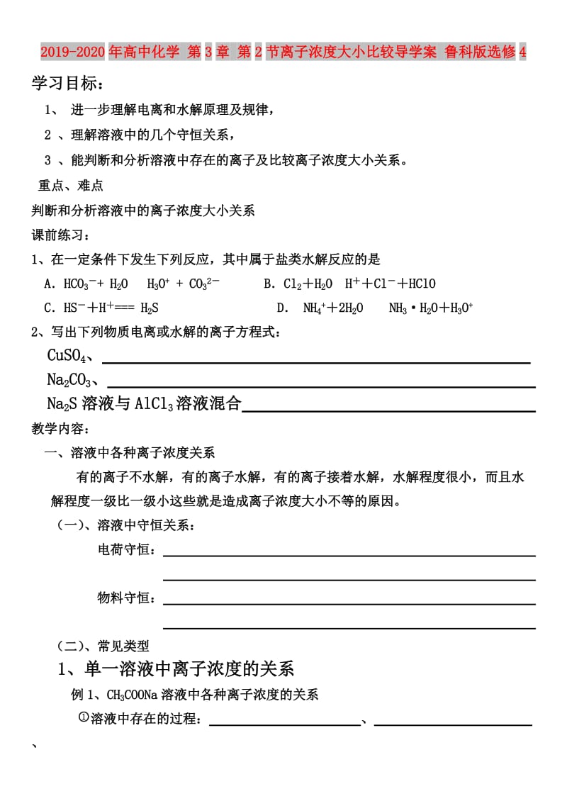 2019-2020年高中化学 第3章 第2节离子浓度大小比较导学案 鲁科版选修4.doc_第1页