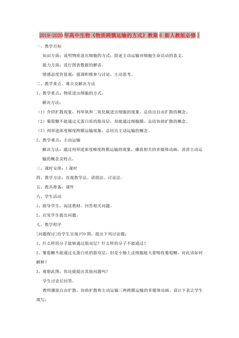 2019-2020年高中生物《物质跨膜运输的方式》教案8 新人教版必修1.doc_第1页