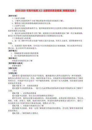 2019-2020年高中地理 4.2出游前的準(zhǔn)備教案 湘教版選修3.doc