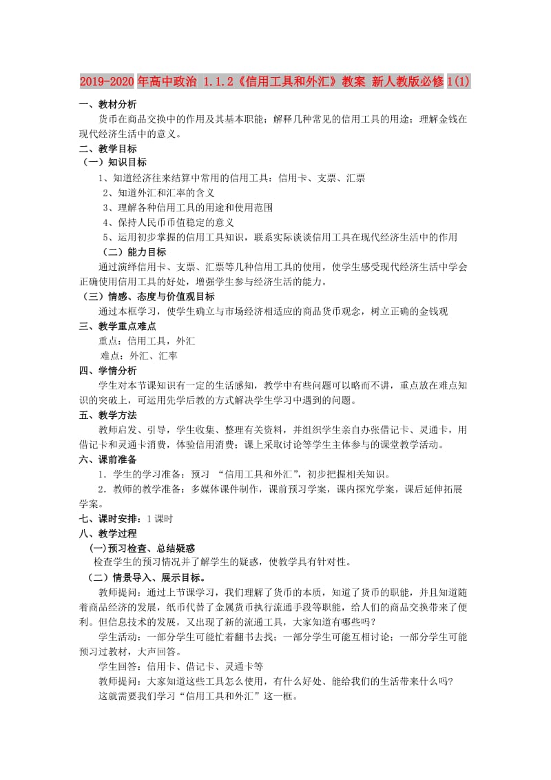 2019-2020年高中政治 1.1.2《信用工具和外汇》教案 新人教版必修1(1).doc_第1页