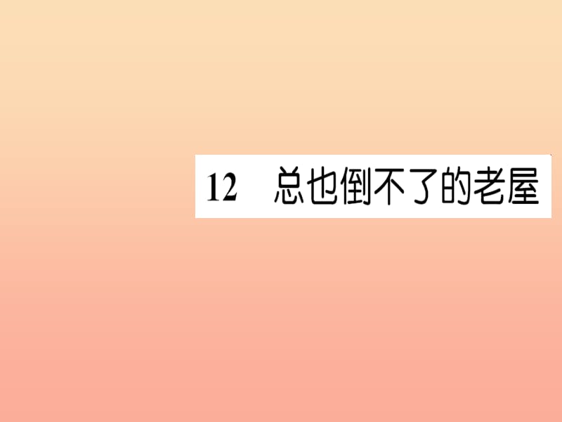 三年级语文上册 第4单元 12总也倒不了的老屋课件1 新人教版.ppt_第1页