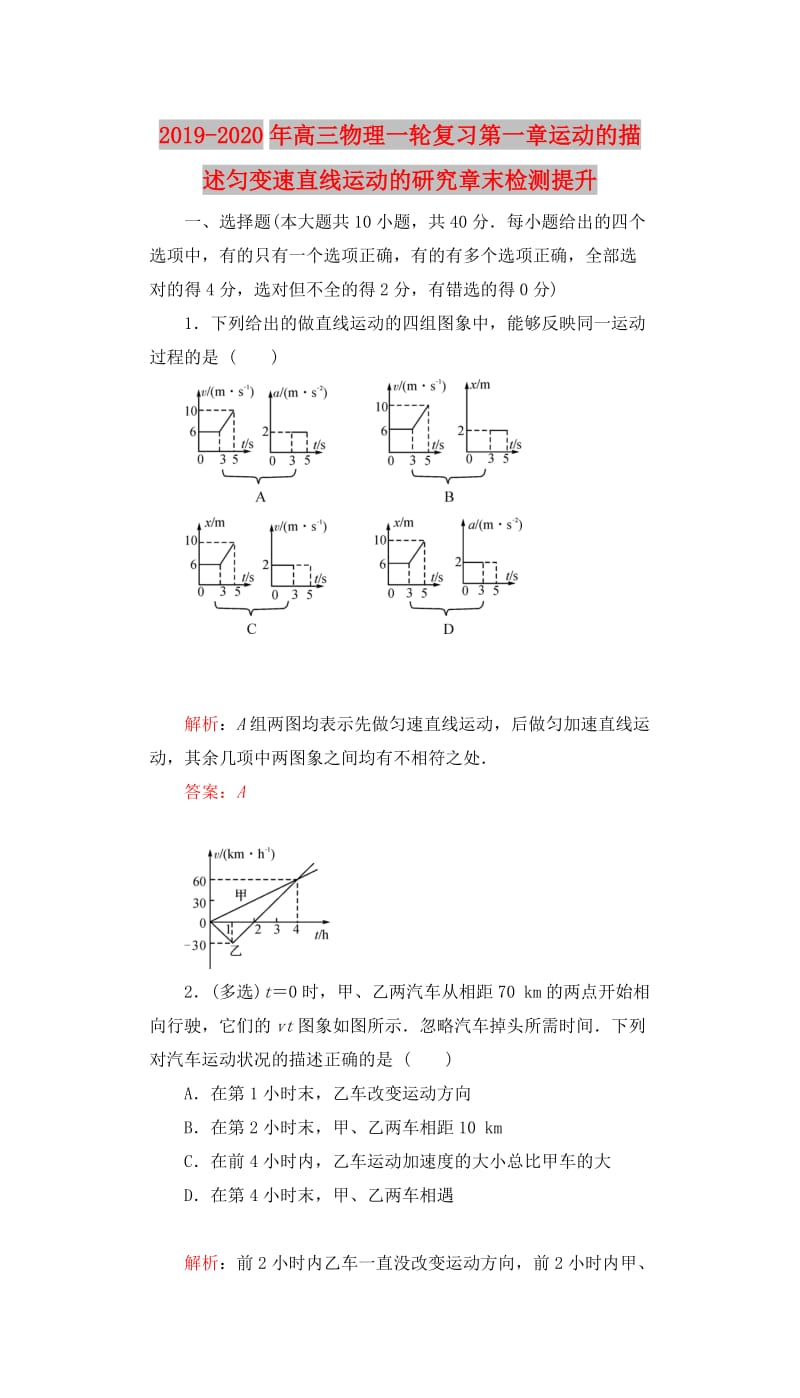 2019-2020年高三物理一轮复习第一章运动的描述匀变速直线运动的研究章末检测提升.doc_第1页