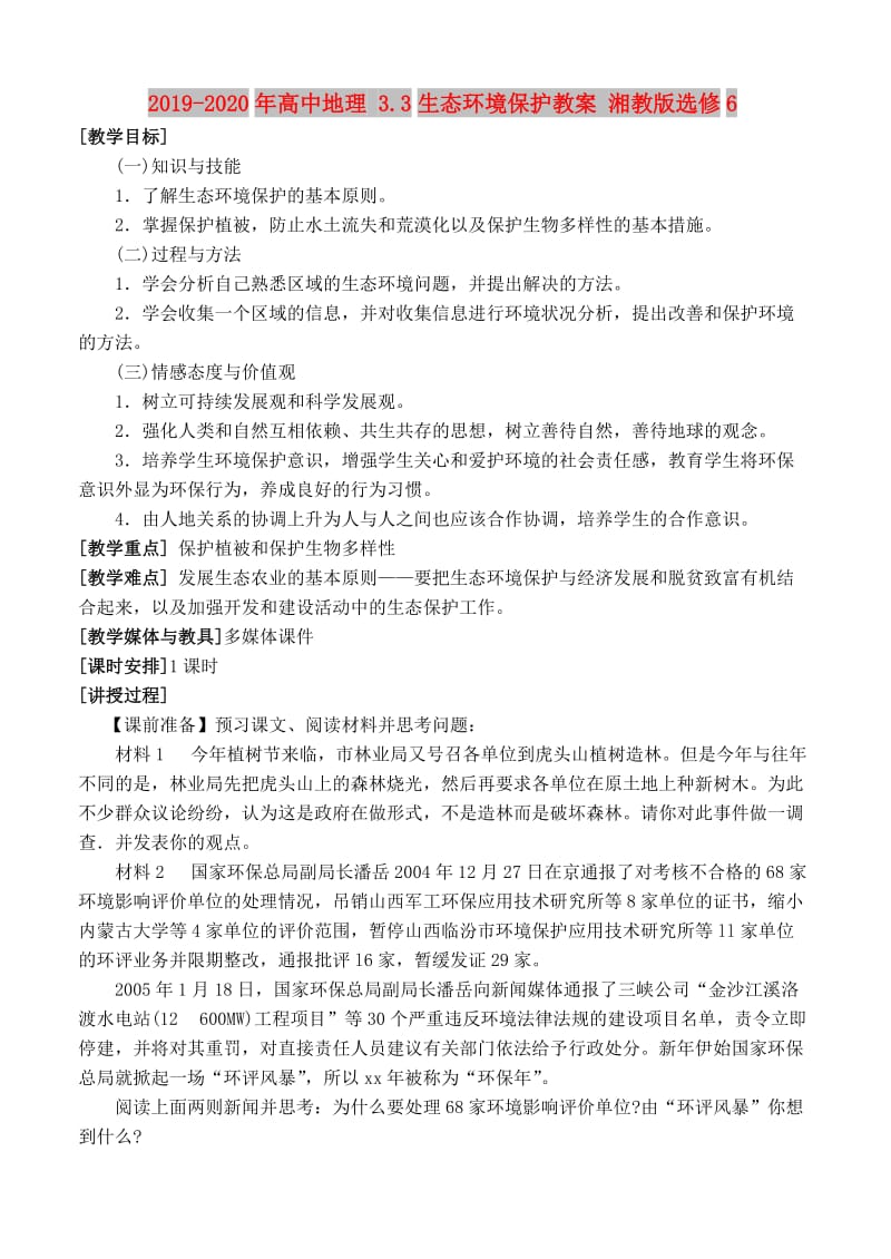 2019-2020年高中地理 3.3生态环境保护教案 湘教版选修6.doc_第1页