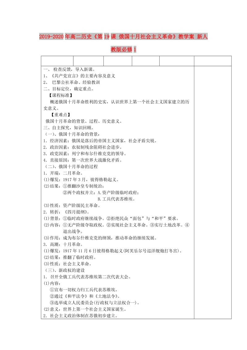 2019-2020年高二历史《第19课 俄国十月社会主义革命》教学案 新人教版必修1.doc_第1页