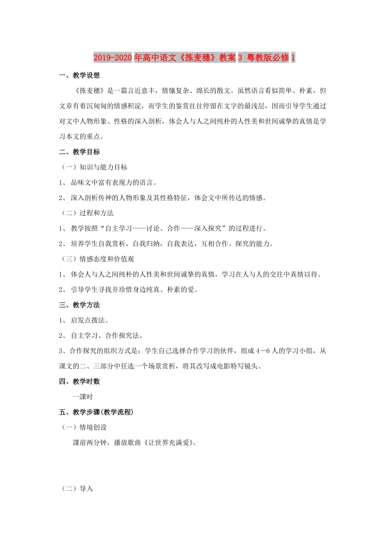 2019-2020年高中语文《拣麦穗》教案3 粤教版必修1.doc_第1页