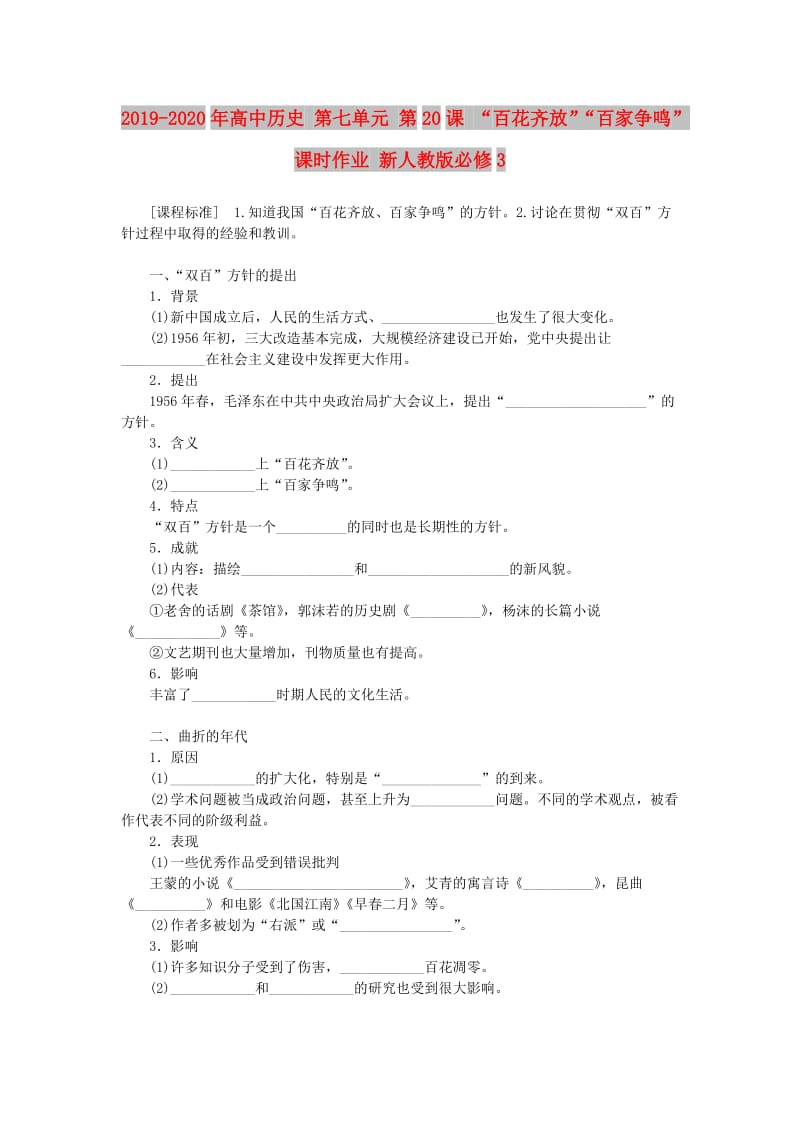 2019-2020年高中历史 第七单元 第20课 “百花齐放”“百家争鸣”课时作业 新人教版必修3.doc_第1页