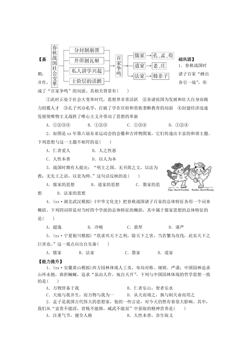 2019-2020年高中历史《“百家争鸣”和儒家思想的形成 》导学案 新人教版必修3.doc_第3页