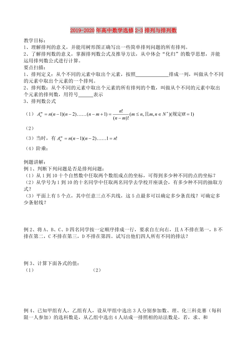 2019-2020年高中数学选修2-3排列与排列数.doc_第1页